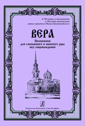 Creed. Canticles for mixed and female choir a cappella. To the 180th birthday and to the 100th anniversary of passing away of saint righteous Ioann from Kronstadt