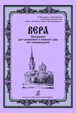 Вера. Песнопения для смешанного и женского хора без сопровождения. К 180-летию рождения и 100-летию преставления святого праведного Иоанна Кронштадтского