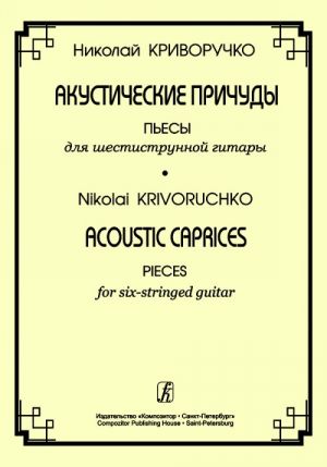 Acoustic Caprices. Pieces for six-stringed guitar