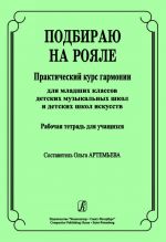 Подбираю на рояле. Практический курс гармонии для младших классов детских музыкальных школ и детских школ искусств. Рабочая тетрадь для учащихся.