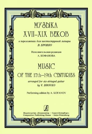 Music of the 17th-19th Centuries Arranged for Six-Stringed Guitar. Performing edition by A. Kofanov