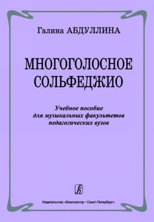 Многоголосное сольфеджио. Учебное пособие для музыкальных факультетов педагогических вузов