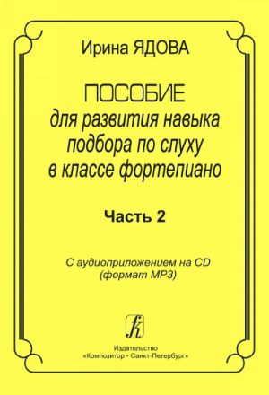 Educational Aid for Playing by Ear. With audio supplement on CD. Part 2