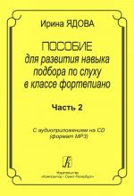 Educational Aid for Playing by Ear. With audio supplement on CD. Part 2