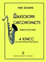 Джазовому саксофонисту. Учебное пособие. 4-й класс детской музыкальной школы