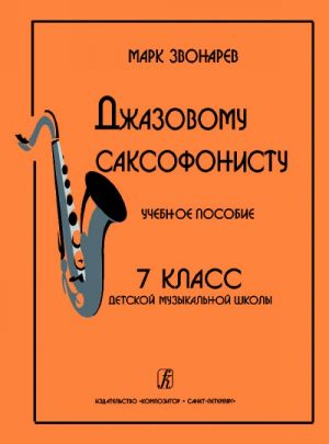 Джазовому саксофонисту. Учебное пособие. 7-й класс детской музыкальной школы