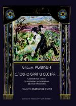 Словно брат и сестра. Одноактные оперы по мотивам произведений Шолом-Алейхема. Либретто Николая Голя