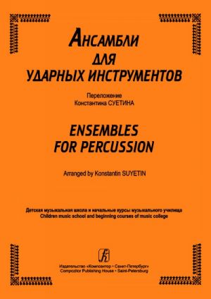 Ensembles for Percussion. Children music school and beginning courses of music college. Score