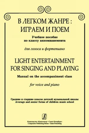 Light Entertainment for Singing and Playing. Manual on the accompaniment class. For voice and piano. Average and senior forms of children music school