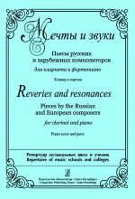 Мечты и звуки. Пьесы русских и зарубежных композиторов для кларнета и фортепиано. Клавир и партии