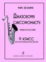 Джазовому саксофонисту. Учебное пособие. 9 класс детской музыкальной школы