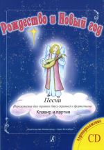 Серия "Рождество и Новый год". Песни в переложении для скрипки (двух скрипок) и фортепиано. С аудиоприложением на CD. Клавир и партия