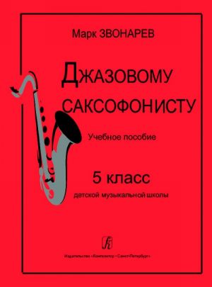 Джазовому саксофонисту. Учебное пособие. 5 класс детской музыкальной школы