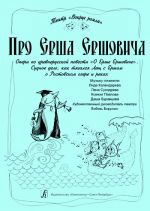 About Ruff Fish of Ruffs. Opera after the Old Russian novel "About Ruff Fish of Ruffs". Court affair about the Bream to have measured his strength with the Ruff at the Rostov lake and rivers