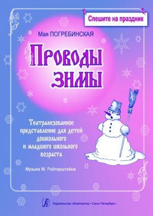 Серия "Спешите на праздник". Проводы зимы. Театральное представление для детей старшего дошкольного и младшего школьного возраста. Комплект с диском (CD)