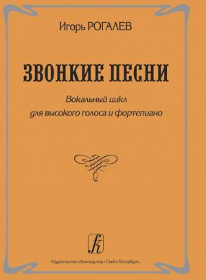 Звонкие песни. Вокальный цикл для высокого голоса и фортепиано