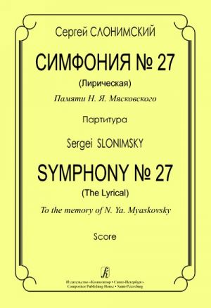 Симфония No. 27 (Лирическая). Памяти Н. Я. Мясковского. Партитура