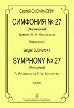 Симфония No. 27 (Лирическая). Памяти Н. Я. Мясковского. Партитура