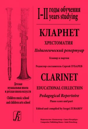 Clarinet. Educational collection. Pedagogical Repertoire. Children music school and children arts school. I–II years studying. Piano score and part