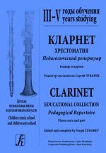 Clarinet. Educational collection. Pedagogical Repertoire. Children music school and children arts school. III–V years studying. Piano score and part