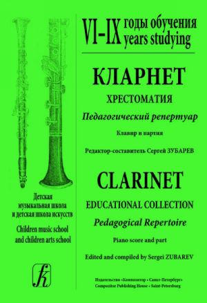 Clarinet. Educational collection. Pedagogical Repertoire. Children music school and children arts school. VI–IX years studying. Piano score and part