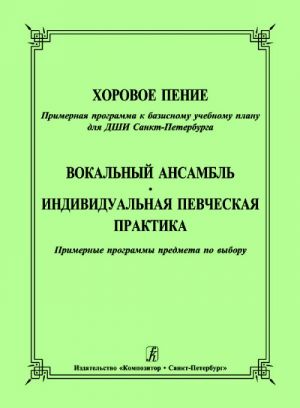 Choir Singing. Approximate programme to the basic educational plan for Children Arts School. Vocal Ensemble. Individual Vocal Practice. Approximate programmes to choose