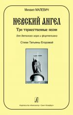 Невский ангел. Три торжественные песни для детского хора и фортепиано. Стихи Татьяны Егоровой