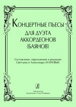 Концертные пьесы для дуэта аккордеонов (баянов)