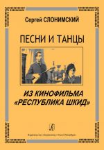 Песни и танцы из кинофильма "Республика Шкид". Для голоса и фортепиано (гитары)