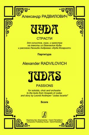 Judas. Passions. For soloists, choir and orchestra. Score (In Russian)