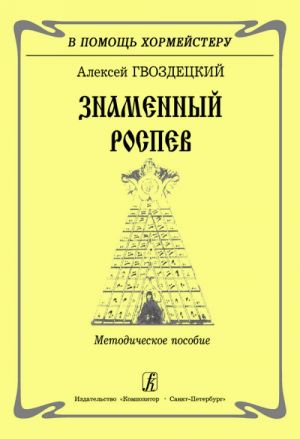 Знаменный роспев. Методическое пособие