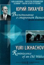 Воспоминание о старинном вальсе. Для баяна или аккордеона