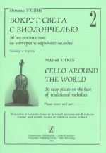 Cello Around the World. Volume 2. 30 easy pieces on the base of traditional melodies. Junior and middle forms of children music school. Piano score and part