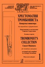 Хрестоматия тромбониста. Концертные миниатюры для тромбона и фортепиано. Клавир и партия. Том 1