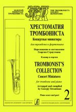 Хрестоматия тромбониста. Концертные миниатюры для тромбона и фортепиано. Клавир и партия. Том 2