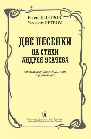 Two Songs to the Verses by A Usachyov. For children's (women's) choir and piano