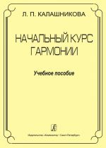 Начальный курс гармонии. Учебное пособие