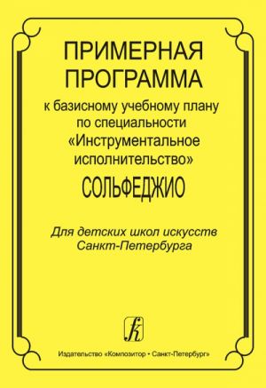 Approximate Programme to the Basic Educational Plan on the "Instrumental Performing". Solfeggio. For children art schools of St. Petersburg