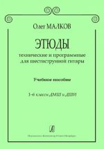 Этюды технические и программные для шестиструнной гитары. Учебное пособие