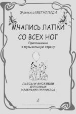 Мчались лапки со всех ног. Приглашение в музыкальную страну. Пьесы и ансамбли для самых маленьких пианистов