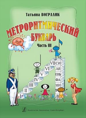 Metroritmicheskij bukvar. Chast 3. Ot metra stikha k metru muzykalnogo proizvedenija. Uchebnoe posobie dlja detej doshkolnogo i mladshego shkolnogo vozrasta