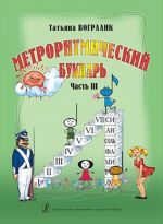 Метроритмический букварь. Часть 3. От метра стиха к метру музыкального произведения. Учебное пособие для детей дошкольного и младшего школьного возраста