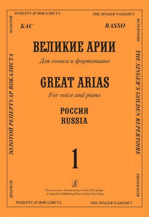 Бас. Великие арии. Для голоса и фортепиано. (Текст дан с транслитерацией). Россия. Выпуск 1