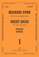 Basso. Great Arias. For voice and piano.  With transliterated text. Russia. Vol. 1