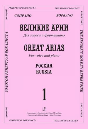 Soprano. Great Arias for Voice and Piano. Russia. Issue 1