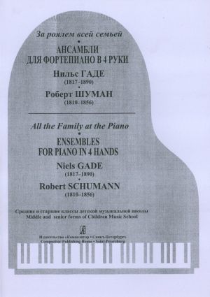 Series "All the Family at the Piano". Ensembles for Piano in Four Hands. Niels Gade (1817-1890). Robert Schumann (1810-1856). Middle and senior forms of Children Music School