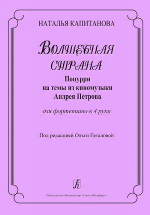 Volshebnaja strana. Popurri na temy iz kinomuzyki Andreja Petrova. Dlja fortepiano v 4 ruki. Pod redaktsiej Olgi Getalovoj