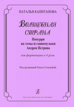 Волшебная страна. Попурри на темы из киномузыки Андрея Петрова. Для фортепиано в 4 руки. Под редакцией Ольги Геталовой