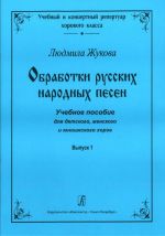 Series "Educational and Concert Repertoire for Choir". Russian Folk Songs Arrangements. Educational aid for children's, women's and youth's choirs. Volume 1