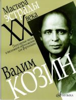 Козин Вадим. Популярные песни в несложном переложении для фортепиано.